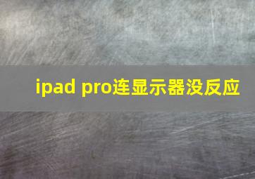 ipad pro连显示器没反应